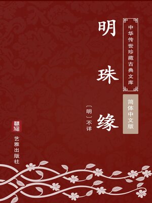 cover image of 明珠缘（简体中文版）